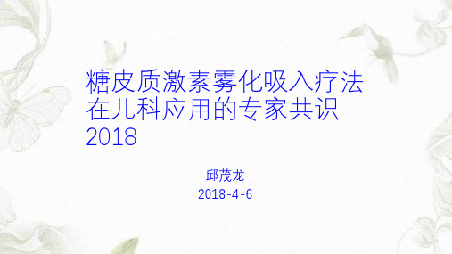 糖皮质激素雾化吸入疗法在儿科应用的专家共识2018年修订版PPT课件