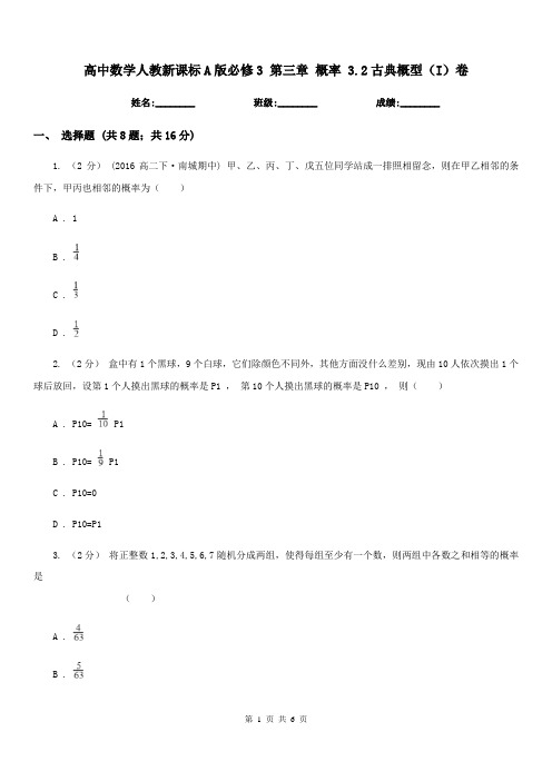 高中数学人教新课标A版必修3 第三章 概率 3.2古典概型(I)卷