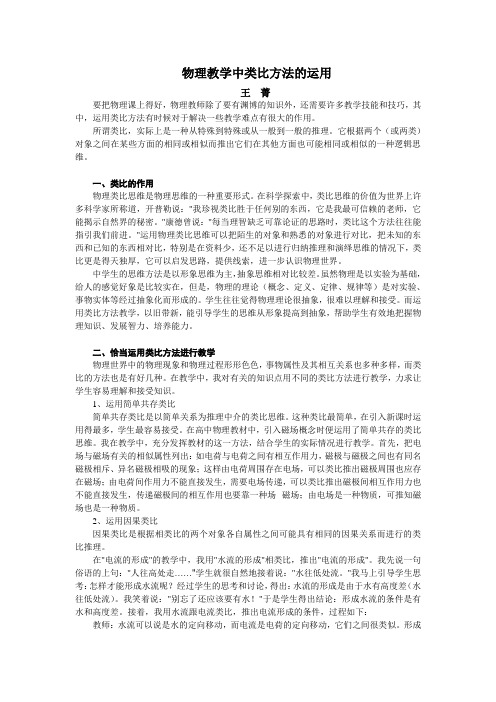 物理教学中类比方法的运用