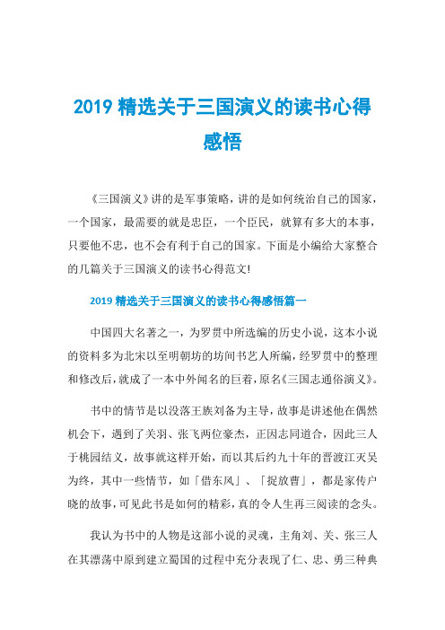 2019精选关于三国演义的读书心得感悟