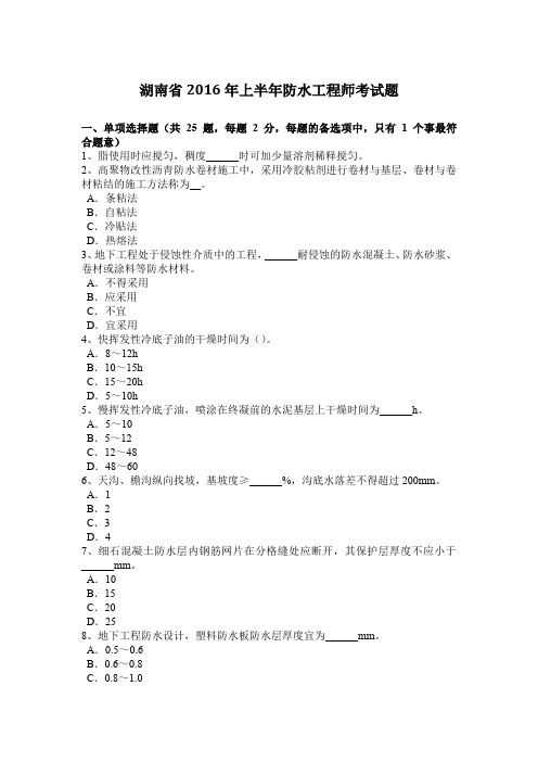 湖南省2016年上半年防水工程师考试题