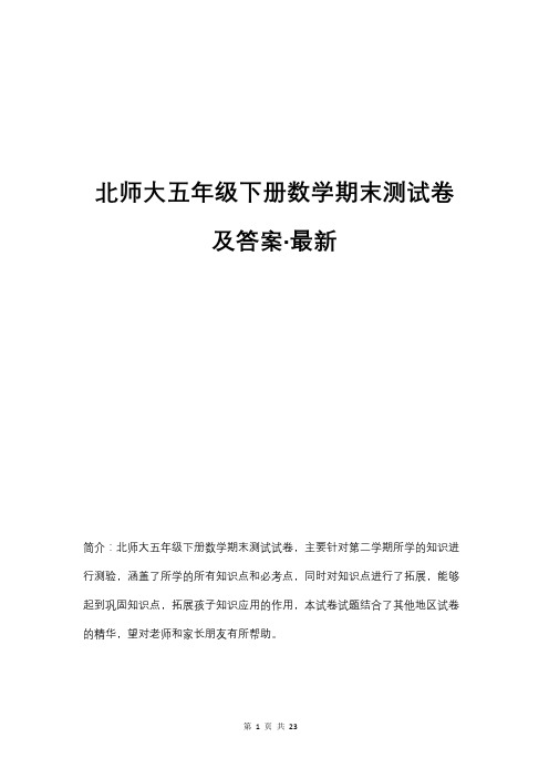 北师大版五年级下册数学期末测试卷及答案