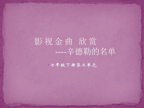 人音版七年级下册音乐课件 2.欣赏 辛德勒的名单 课件  (共13张PPT)