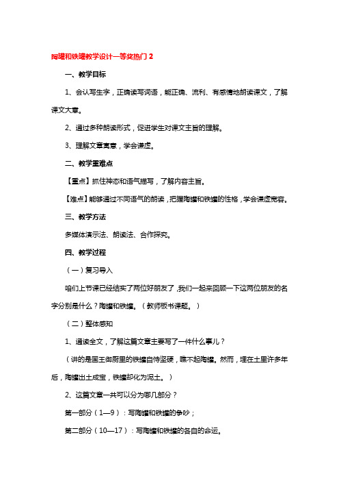 陶罐和铁罐教学设计一等奖热门3篇