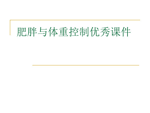 肥胖与体重控制优秀课件