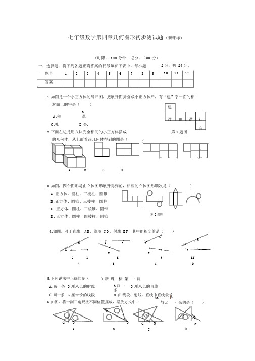 人教新版七年级数学上册《几何图形初步》测试题及答案