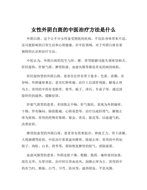 女性外阴白斑的中医治疗方法是什么