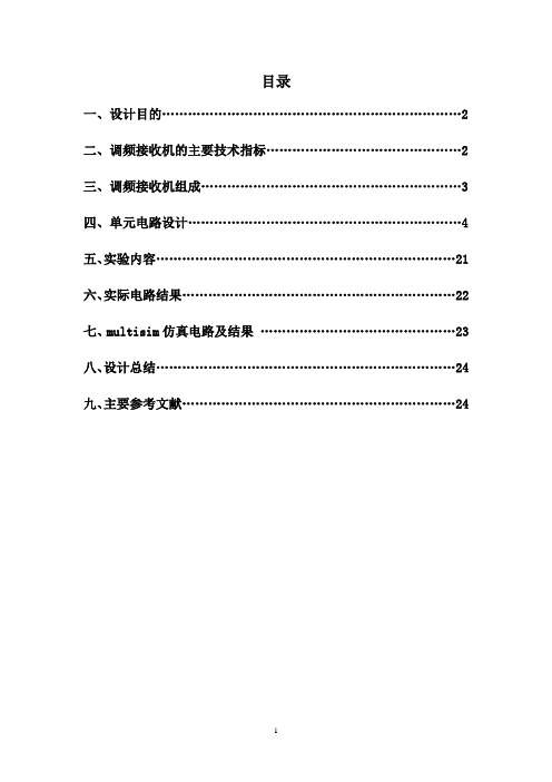 调频接收机高频课程设计