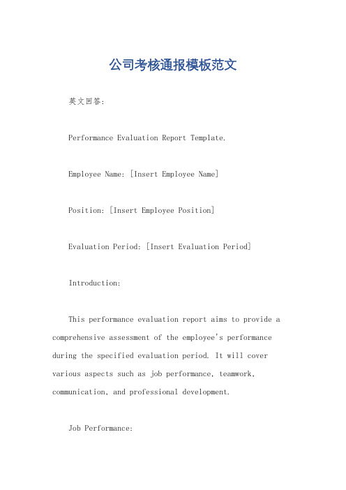 公司考核通报模板范文