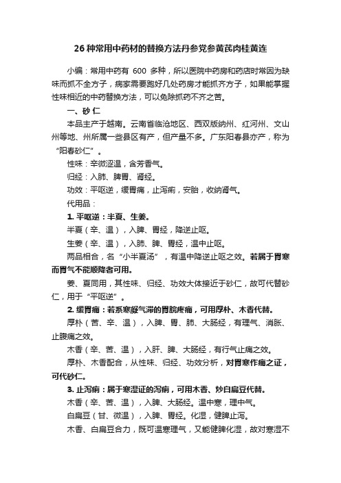 26种常用中药材的替换方法丹参党参黄芪肉桂黄连