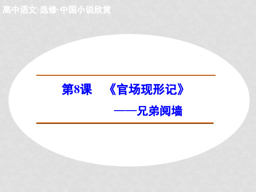 高中语文 4.8 兄弟阋墙课件 新人教版选修《中国小说欣赏》
