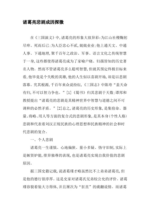 诸葛亮悲剧成因探微-文档资料