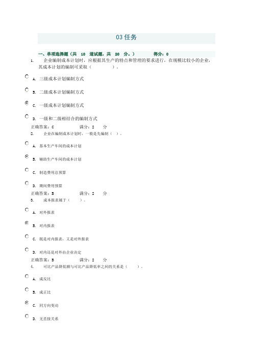 成本管理形成性作业03任务答案