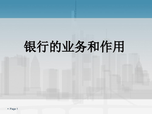 政治经济学——6.2  银行的业务和作用 