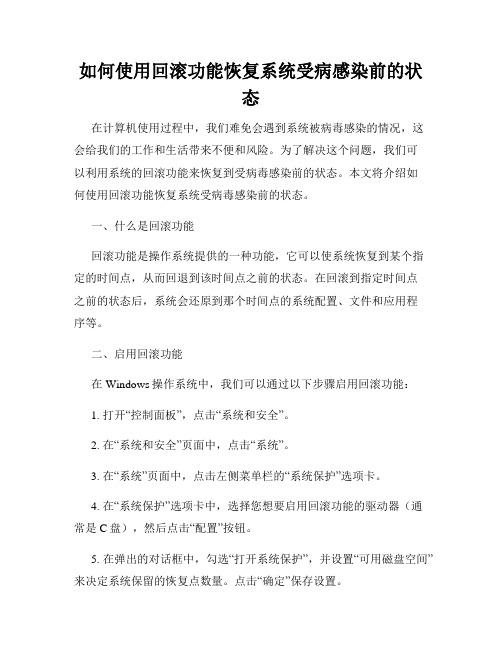 如何使用回滚功能恢复系统受病感染前的状态