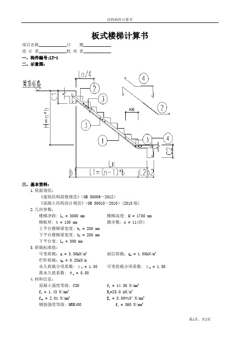 BT1板式楼梯计算书