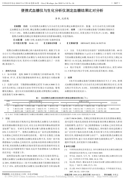 便携式血糖仪与生化分析仪测定血糖结果比对分析