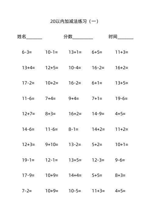 20以内加减法1000题(可直接打印)