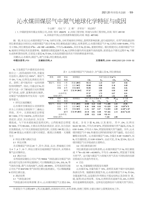 沁水煤田煤层气中氮气地球化学特征与成因