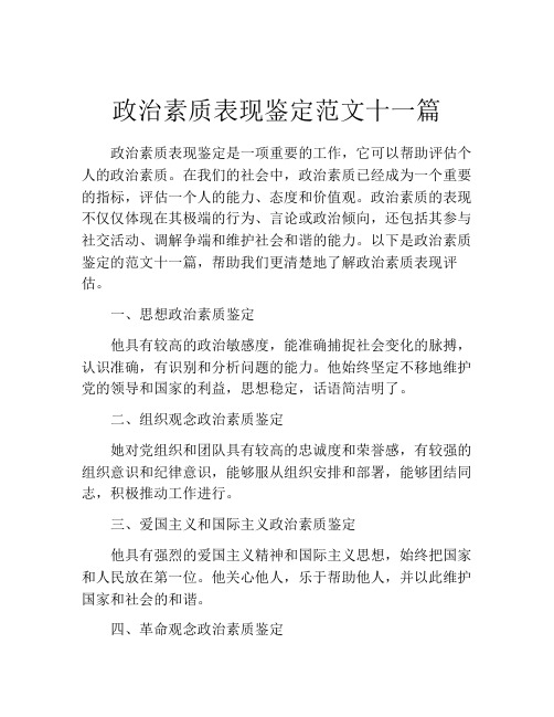 政治素质表现鉴定范文十一篇