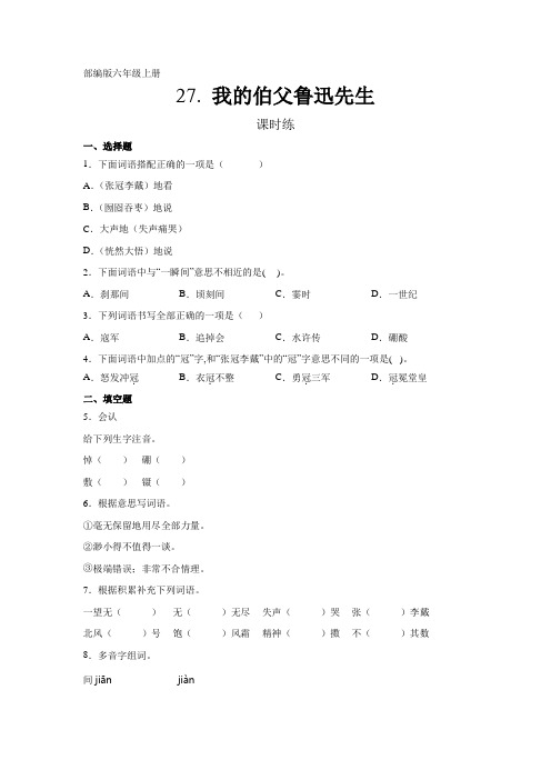 人教部编版六年级上册语文课时练第27课《我的伯父鲁迅先生》(含答案)