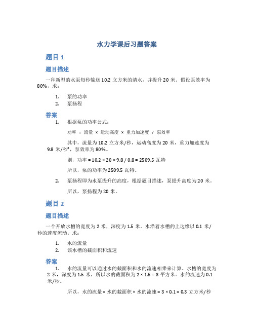 水力学课后习题答案