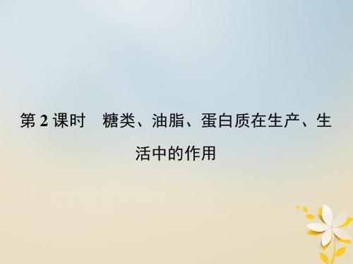 高中化学第3章有机化合物3.4.2糖类、油脂、蛋白质在生产、生活中的作用课件新人教必修2