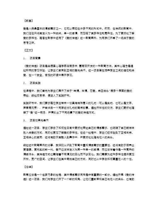 了解爱的多样性《爱的传递》教育案例分享