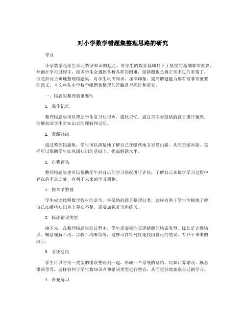 对小学数学错题集整理思路的研究