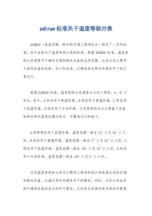 ashrae标准关于温度等级分类