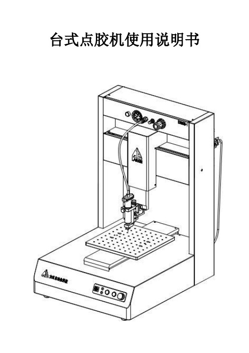 点胶机说明书