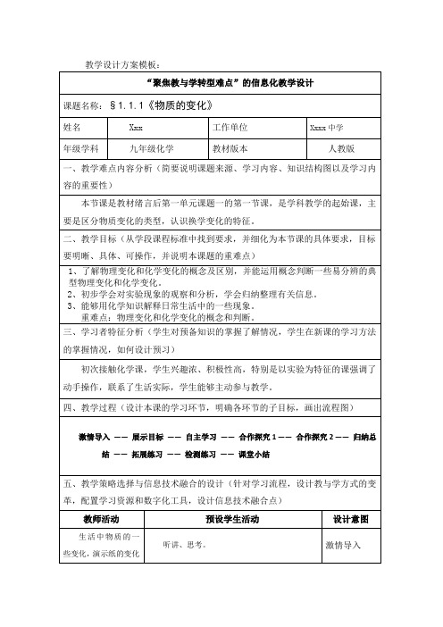 “聚焦教与学转型难点”的信息化教学设计-化学