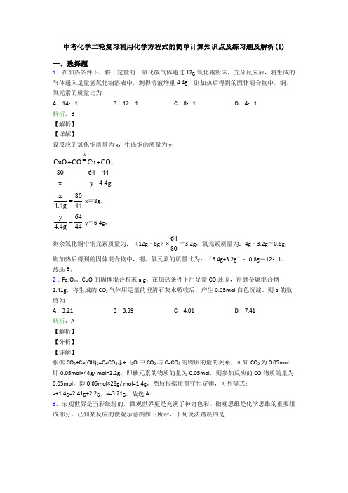 中考化学二轮复习利用化学方程式的简单计算知识点及练习题及解析(1)