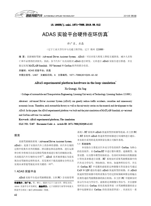 ADAS实验平台硬件在环仿真