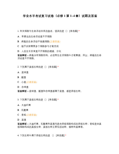 学业水平考试复习试卷(必修1第1~4章)试题及答案