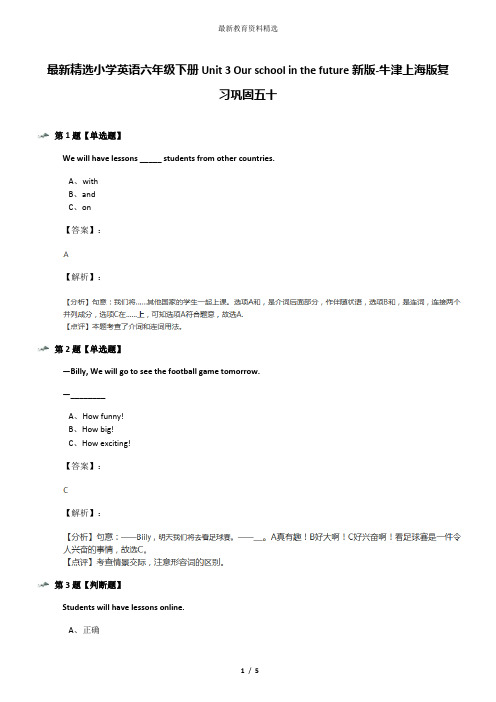 最新精选小学英语六年级下册Unit 3 Our school in the future新版-牛津上海版复习巩固五十