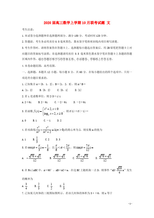 2020高三数学上学期10月联考试题 文