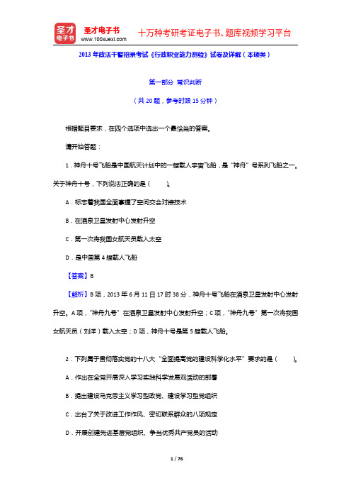 2013年政法干警招录考试《行政职业能力测验》试卷及详解(本硕类)【圣才出品】