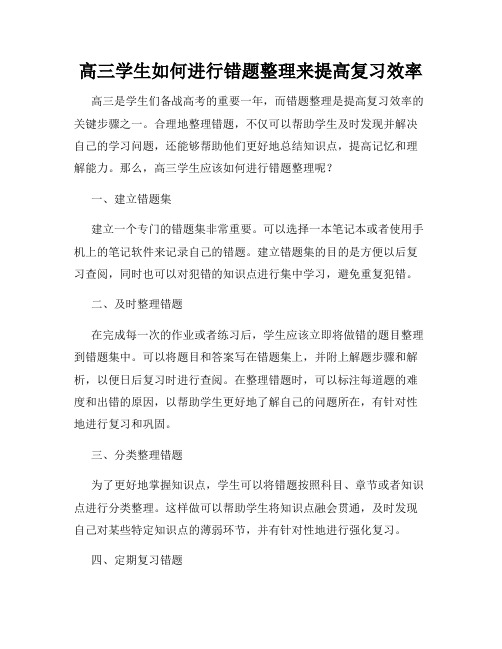 高三学生如何进行错题整理来提高复习效率