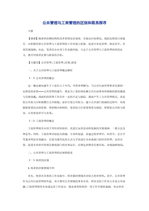 公共管理与工商管理的区别和联系探寻