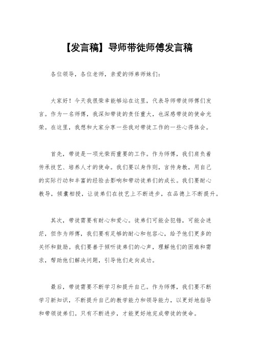 【发言稿】导师带徒师傅发言稿