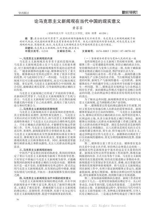 论马克思主义新闻观在当代中国的现实意义