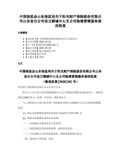 中国保监会山东保监局关于阳光财产保险股份有限公司山东省分公司设立聊城中心支公司临清营销服务部的批复