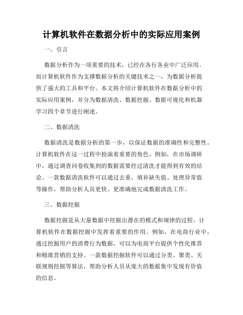 计算机软件在数据分析中的实际应用案例