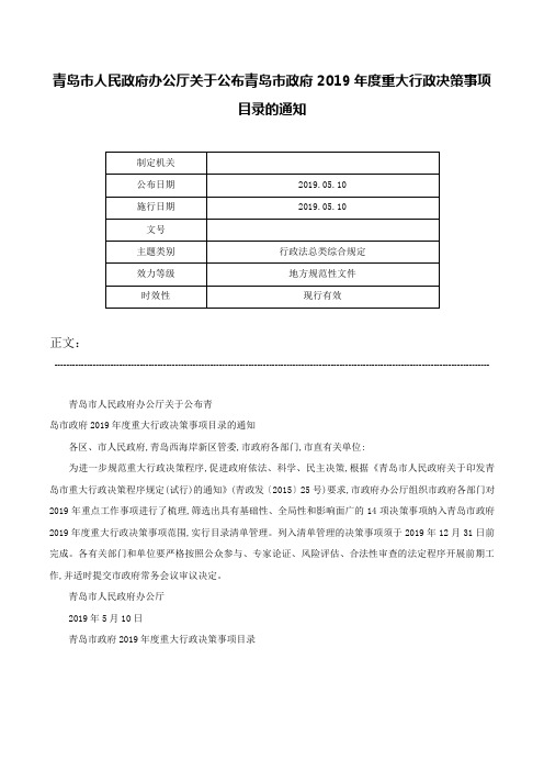 青岛市人民政府办公厅关于公布青岛市政府2019年度重大行政决策事项目录的通知-