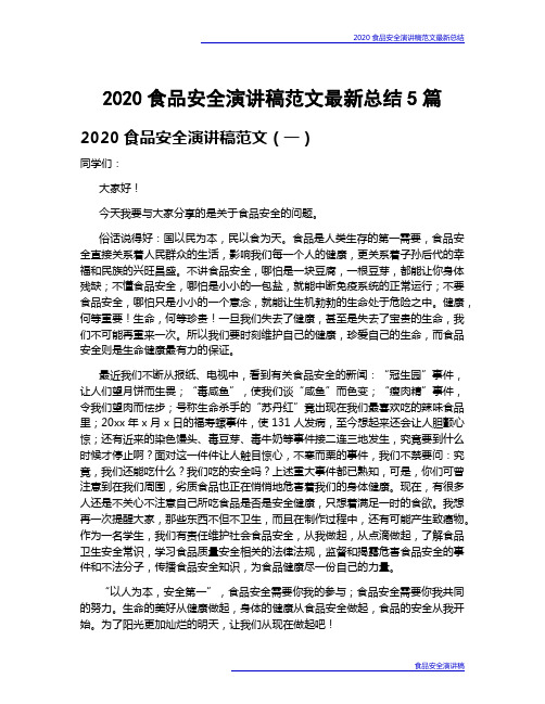 2020食品安全演讲稿范文最新总结5篇