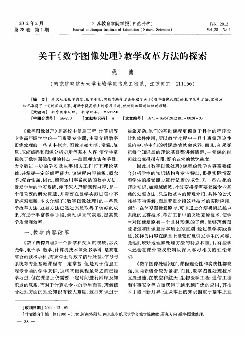 关于《数字图像处理》教学改革方法的探索