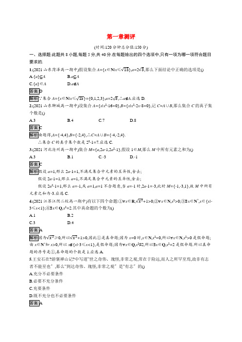 新教材高中数学第一章集合与常用逻辑用语测评含解析新人教B版必修第一册