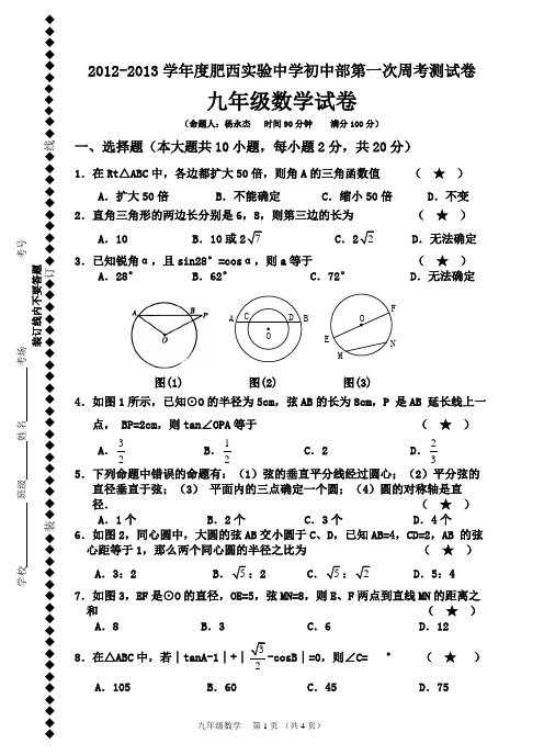 实验中学九年级第一次周考数学试卷