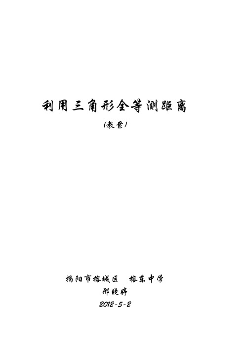 《利用三角形全等测距离》教案